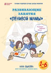 Скачать Развивающие занятия «ленивой мамы» бесплатно
