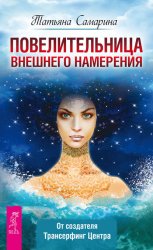 Скачать Повелительница внешнего намерения бесплатно
