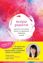 Скачать Искры радости. Простая счастливая жизнь в окружении любимых вещей бесплатно