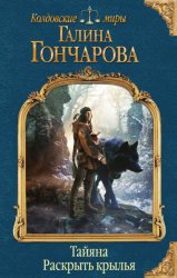 Скачать Тайяна. Раскрыть крылья бесплатно