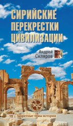 Скачать Сирийские перекрестки цивилизации бесплатно