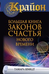 Скачать Крайон. Большая книга законов счастья Нового Времени бесплатно
