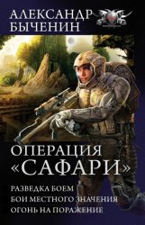 Скачать Операция «Сафари»: Разведка боем. Бои местного значения. Огонь на поражение (сборник) бесплатно