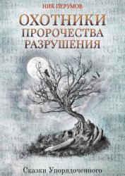 Скачать Охотники. Пророчества Разрушения бесплатно