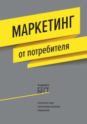 Скачать Маркетинг от потребителя бесплатно