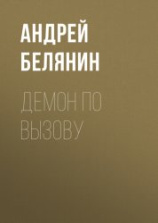 Скачать Демон по вызову бесплатно