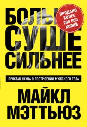 Скачать Больше. Суше. Сильнее. Простая наука о построении мужского тела бесплатно