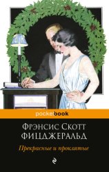Скачать Прекрасные и проклятые бесплатно