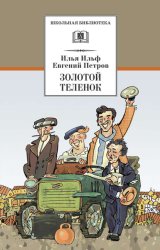 Скачать Золотой теленок бесплатно