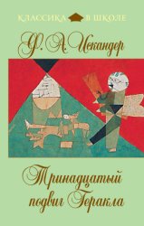 Скачать Тринадцатый подвиг Геракла бесплатно