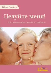 Скачать Целуйте меня! бесплатно