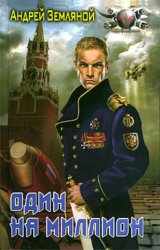 Скачать Один на миллион бесплатно