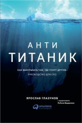 Скачать Анти-Титаник: как выигрывать там, где тонут другие. Руководство для CEO бесплатно