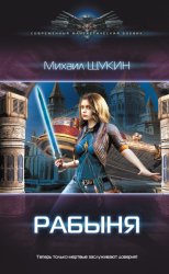 Скачать Рабыня бесплатно