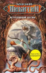 Скачать Истребивший магию бесплатно