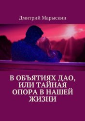 Скачать В объятиях Дао, или Тайная опора в нашей жизни бесплатно