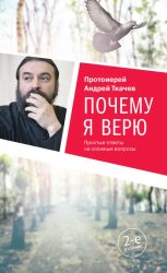 Скачать Почему я верю. Простые ответы на сложные вопросы бесплатно
