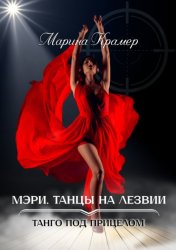 Скачать Мэри. Танцы на лезвии бесплатно