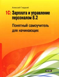 Скачать 1С: Зарплата и управление персоналом 8.2. Понятный самоучитель для начинающих бесплатно