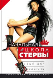 Скачать Начальная школа стервы. Первый шаг к совершенству бесплатно