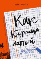 Скачать Как курица лапой бесплатно