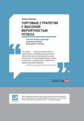 Скачать Торговые стратегии с высокой вероятностью успеха: Тактики входа и выхода на рынках акций, фьючерсов и валют бесплатно