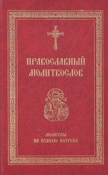 Скачать Православный молитвослов. Молитвы на всякую потребу бесплатно