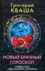 Скачать Новый брачный гороскоп. Найди себе идеального партнера бесплатно