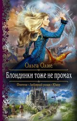 Скачать Блондинки тоже не промах бесплатно