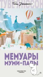 Скачать Мемуары Муми-папы бесплатно