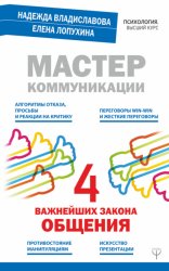 Скачать Мастер коммуникации: четыре важнейших закона общения бесплатно