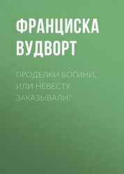 Скачать Проделки богини, или Невесту заказывали? бесплатно