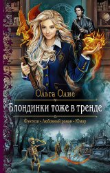 Скачать Блондинки тоже в тренде бесплатно