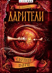 Скачать Дарители. Сердце бури бесплатно