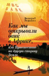 Скачать Как мы открывали банк в Африке, или Путешествие на другую сторону Земли бесплатно