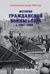 Скачать История Гражданской войны в США. 1861–1865 бесплатно