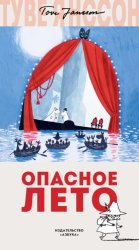 Скачать Опасное лето бесплатно