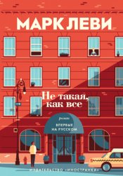 Скачать Не такая, как все бесплатно