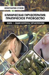 Скачать Клиническая гирудотерапия: практическое руководство. Книга 1. Общие вопросы гирудотерапии бесплатно