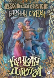Скачать Кривая дорога бесплатно