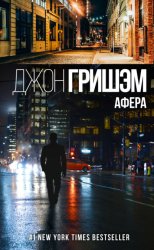 Скачать Афера бесплатно