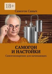 Скачать Теперь, когда у Вас есть самогонный аппарат, что можно приготовить? Настойки. Самогоноварение для начинающих бесплатно