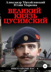 Скачать Великий князь Цусимский бесплатно