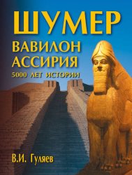 Скачать Шумер. Вавилон. Ассирия: 5000 лет истории бесплатно