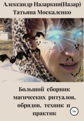 Скачать Большой сборник магических ритуалов, обрядов, техник и практик бесплатно