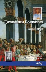 Скачать Декамерон бесплатно