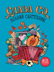 Скачать Полный сантехник бесплатно