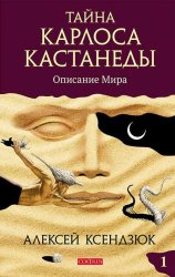 Скачать Тайна Карлоса Кастанеды. Часть I. Описание мира бесплатно