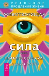 Скачать Животворящая сила. Помоги себе сам. Книга 1 бесплатно