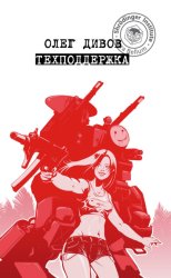 Скачать Техподдержка бесплатно
